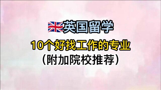 英国留学:10个好找工作的专业(内附院校推荐)