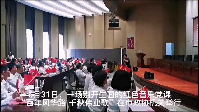 百余名党员在红色经典旋律中重温党史唱响初心