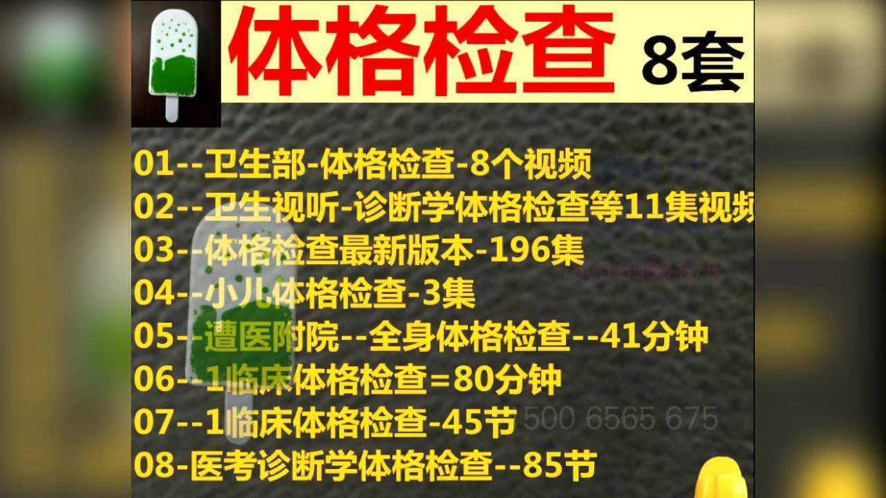 临床体格检查视频教程8套合集全身体格检查小儿体格检查真人演示_高清