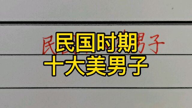 回顾历史:民国十大美男子!