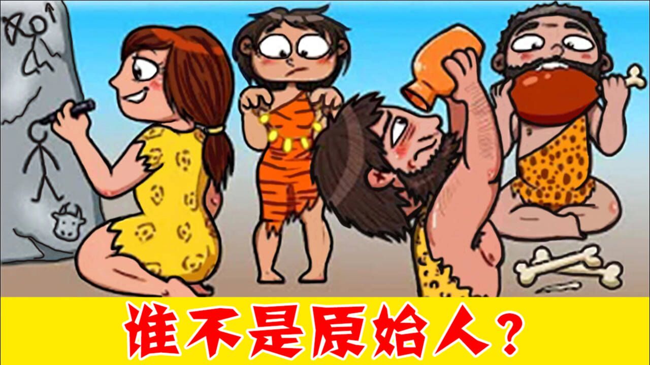 脑力测试原始人的篝火晚会仔细观察谁是现代人