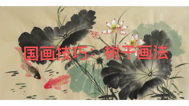 【教你画国画】写意花鸟画中桃木树干枝干的画法