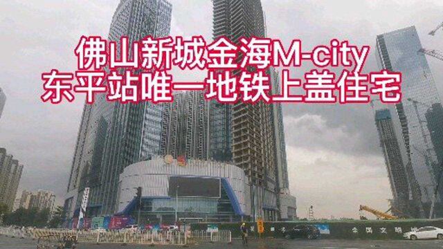 金海Mcity作为佛山新城东平站唯一地铁上盖住宅,为何不受欢迎?