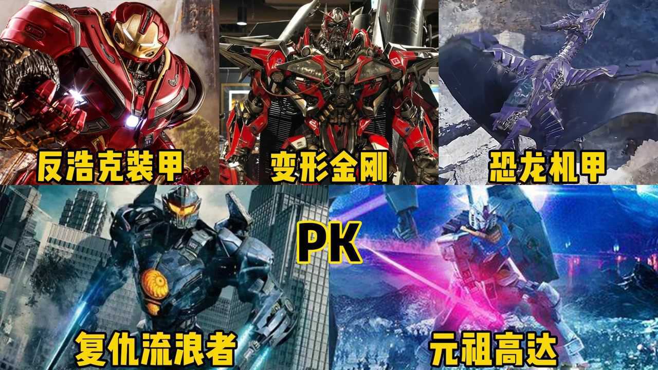 盘点这五款大型机甲，你觉得哪个更厉害？复仇流浪者PK元祖高达#电影种草指南短视频大赛#_腾讯视频