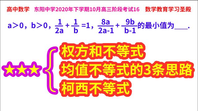 高考方法复习:权方和不等式,均值不等式的3条思路,柯西不等式