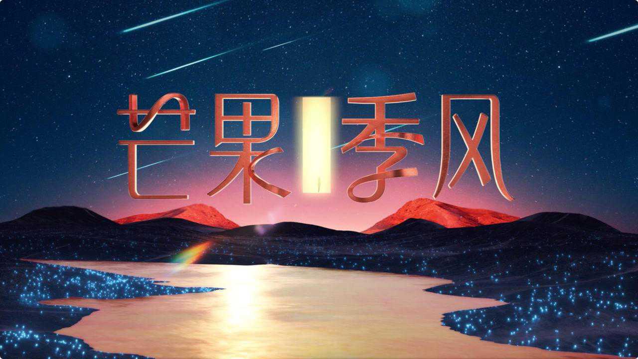 湖南卫视芒果季风片头