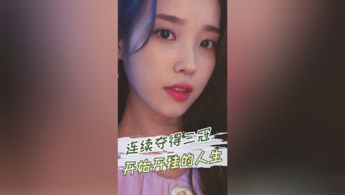 IU：年以《唠叨》获得她歌手生涯中的第一个一位，并连续夺得三冠王，开始开挂的人生