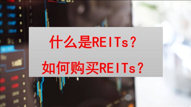 REITs基金科普大全,什么是REITs基金?如何购买REITs基金?购买REITs基金需要什么条件?REITs基金开户?