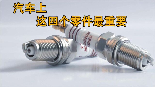 汽车保养不是换机油那么简单!这四个零件才是最需要注意的!