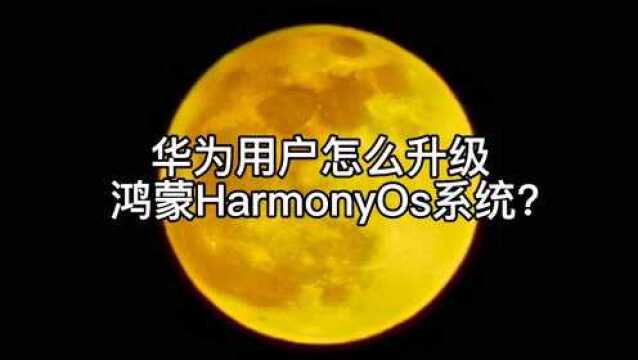 鸿蒙真的来了,华为手机怎么升级鸿蒙HarmonyOs系统?