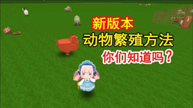 迷你世界:饲养员妹子,讲解新版本动物繁殖方法,这些你们知道吗