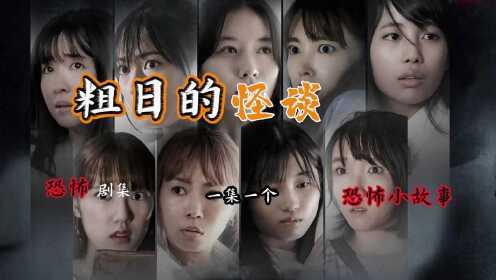 日本恐怖剧《粗日的怪谈》 一集一个恐怖小故事  短小刺激！