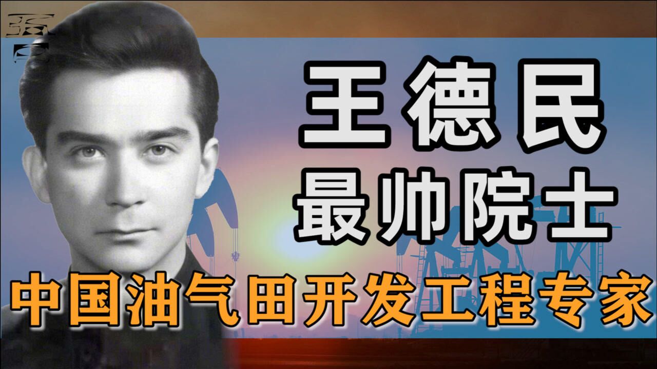 最帅院士王德民,高考满分落选清华,却使石油开采行业绽放辉煌