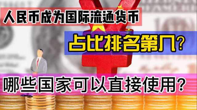 人民币成为国际流通货币,占比排名第几?哪些国家可以使用?