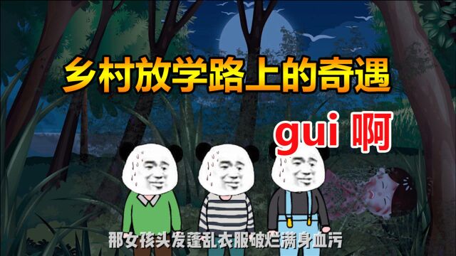 灵异故事1:乡村放学路救gui,慌乱逃跑中又遇gui