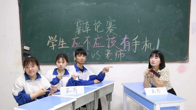 学生应不应该玩手机?老师vs学生展开激烈辩论赛,谁赢了呢?