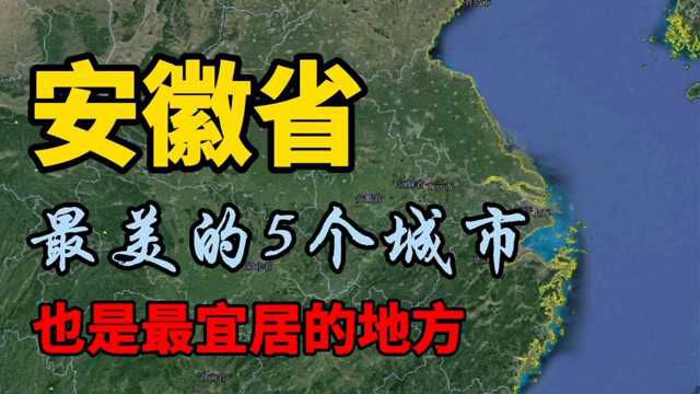 安徽这5个城市你去过吗?