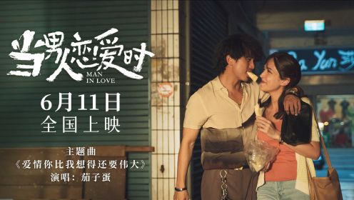电影《当男人恋爱时》发布主题曲MV 邱泽许玮甯点燃初夏恋爱氛围