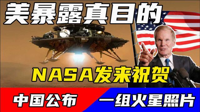 中国公布一组火星照片,NASA发来祝贺后,转头就暴露真正目的