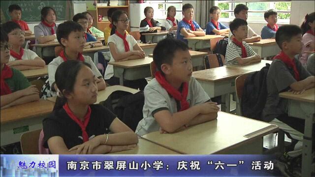 动态丨南京市翠屏山小学:庆祝“六一”活动