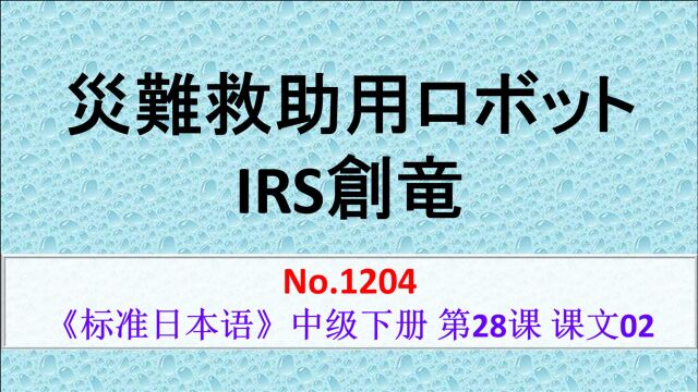 日语学习:灾难救助机器人“IRS苍龙”