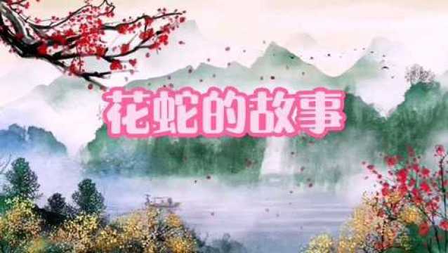 民间故事:花蛇的故事