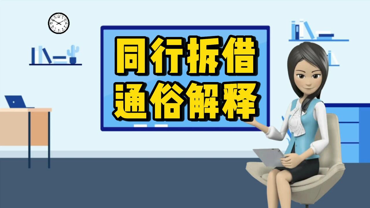 银行同业拆借是什么意思,模拟几个场景,通俗解释一下腾讯视频