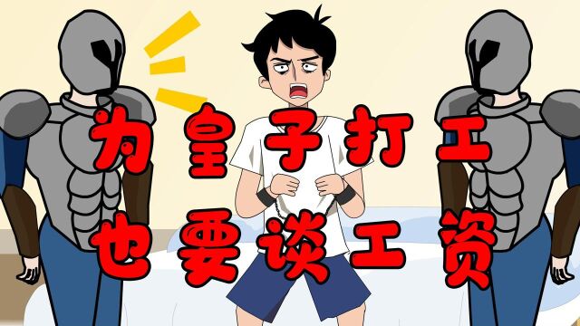 LOL动画:皇子鱼男主谈商略合作,男主要求谈工资! #英雄联盟手游创作营第三期#