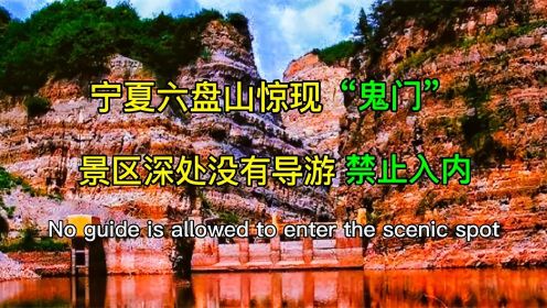 宁夏六盘山惊现“鬼门”，景区深处没有导游禁止入内，真实纪录片