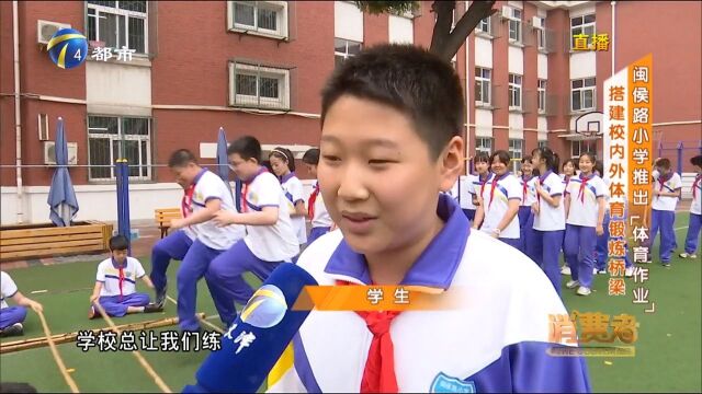 闽侯路小学推出“体育作业”,搭建校内外体育锻炼桥梁