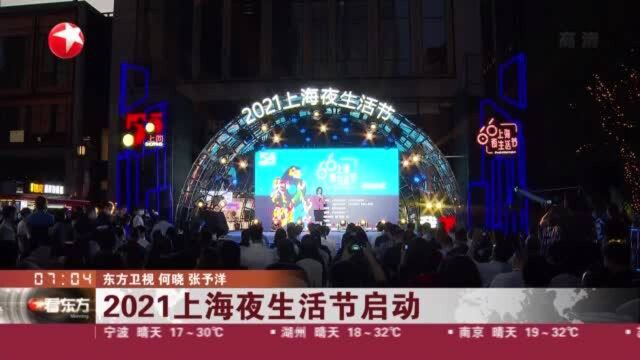 2021上海夜生活节启动:上海夜生活指数综合排名全国第一