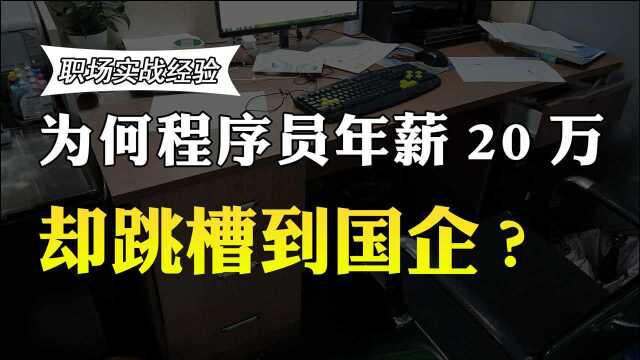 90程序员在互联网公司年薪20万,却跳槽到国企,国企年薪很高吗?