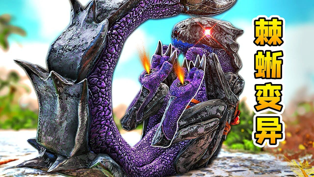 方舟56变形记:棘蜥为爱而伤,意外跌落毒液沼泽,身体石化变异