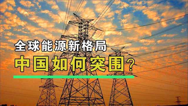 未来全球能源大变局,中国有三大核心科技,一个比一个牛!