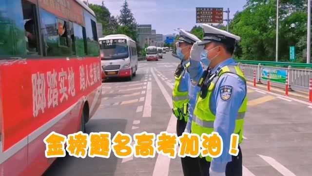 少年加油!高速交警为高考车队护航:愿你们乘风破浪,勇往直前!