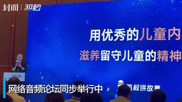 30秒|什么是幸福的童年?凯叔:一边快乐一边成长