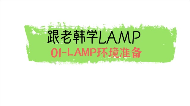 1 LAMP环境准备