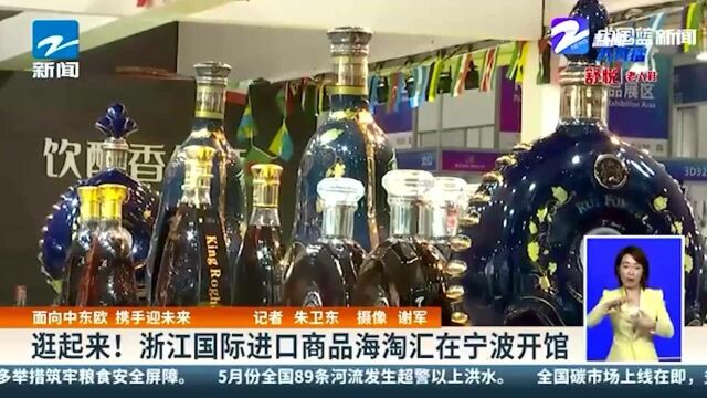 逛起来!浙江国际进口商品海淘汇在宁波开馆