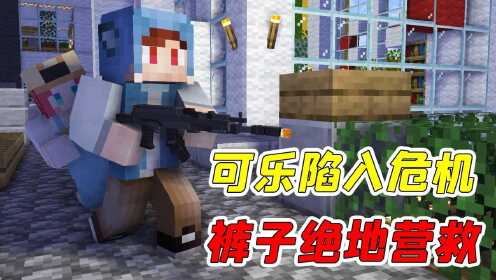 mc杀手裤子66可乐不灵姐陷入重大危机裤子绝地营救