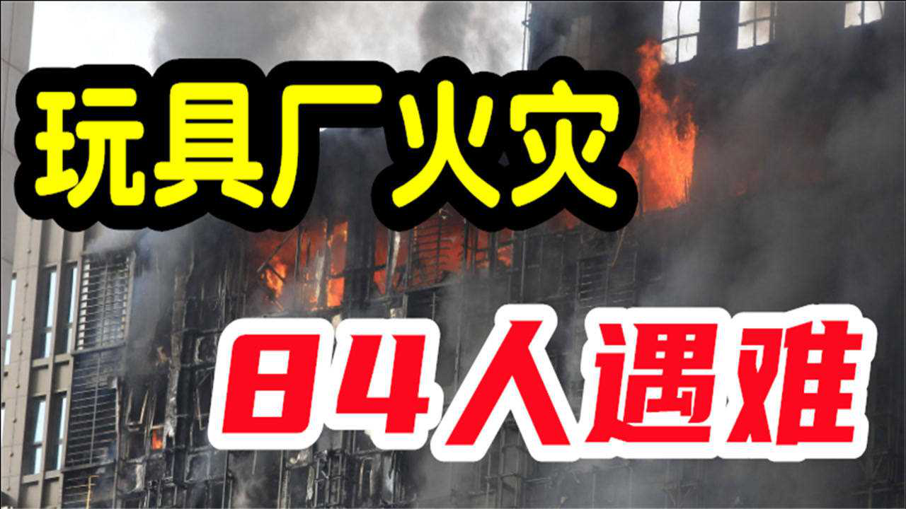 1993年深圳致丽玩具厂火灾纪实:84名女工遇难,老板连夜坐飞机逃到