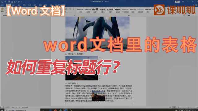 word文档里的表格如何重复标题行?