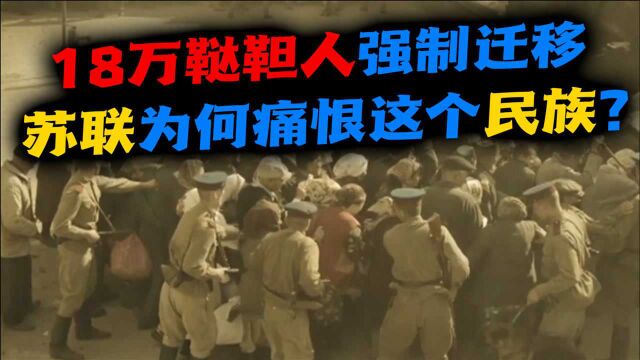 1944年斯大林命令,18万人强制搬家,苏联为什么驱逐一整个民族?