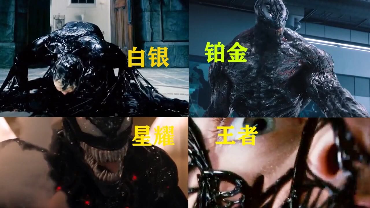 盘点毒液变身战斗力段位,四大毒液帅到爆_腾讯视频