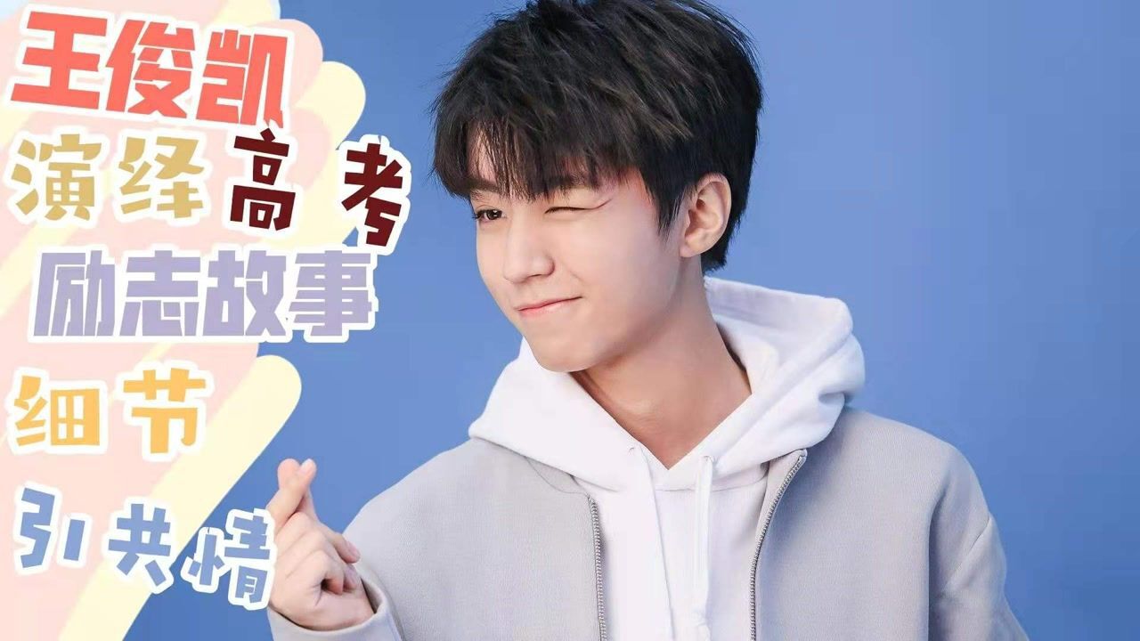 王俊凯《理想照耀中国》演绎高考励志故事,汗衫汗湿细节引共情