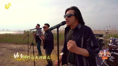 唐朝乐队在黄河入海口唱响《国际歌》