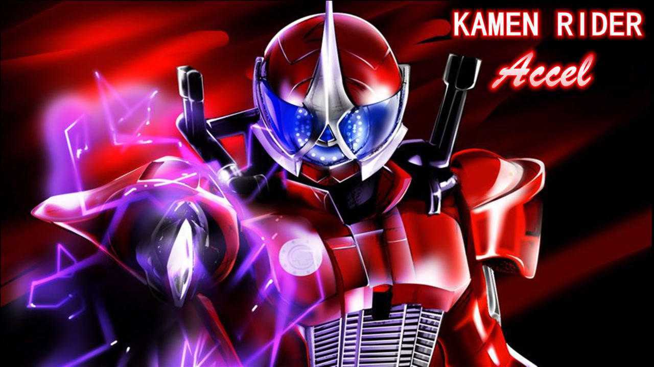 盘点假面骑士accel警骑全形态变身合集