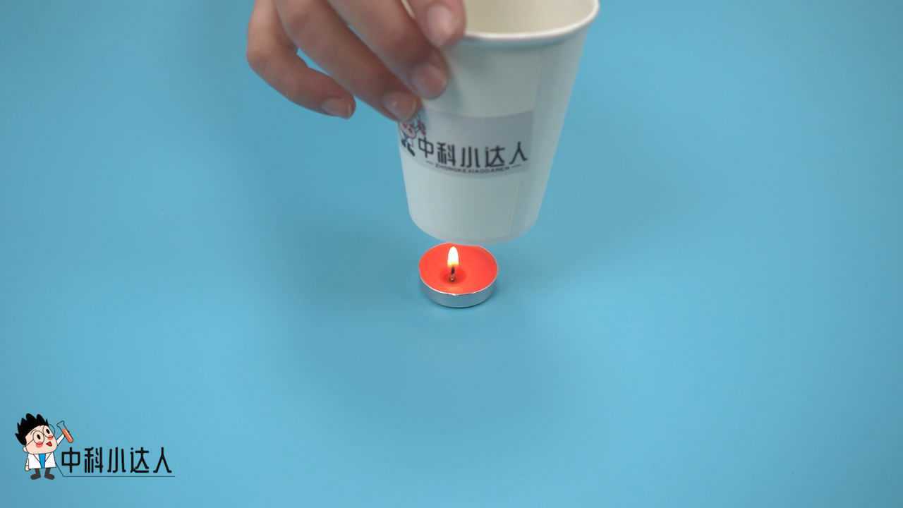 中科小达人之纸杯烧水更多趣味科学小实验请搜索中科小达人