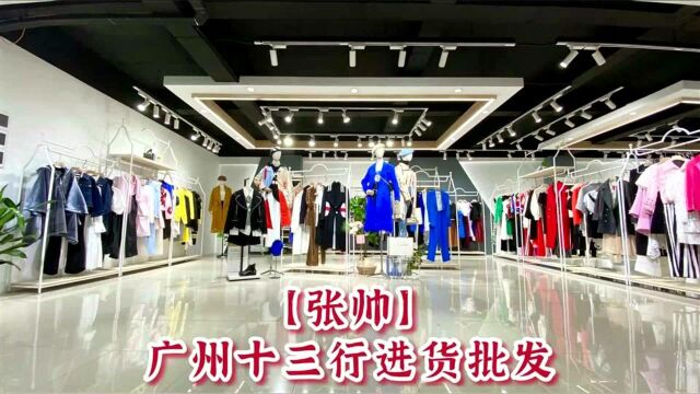 高端设计师品牌女装 张帅2021秋冬装 广州十三行服装市场