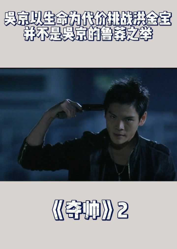 夺帅2吴京以生命为代价挑战洪金宝夺帅