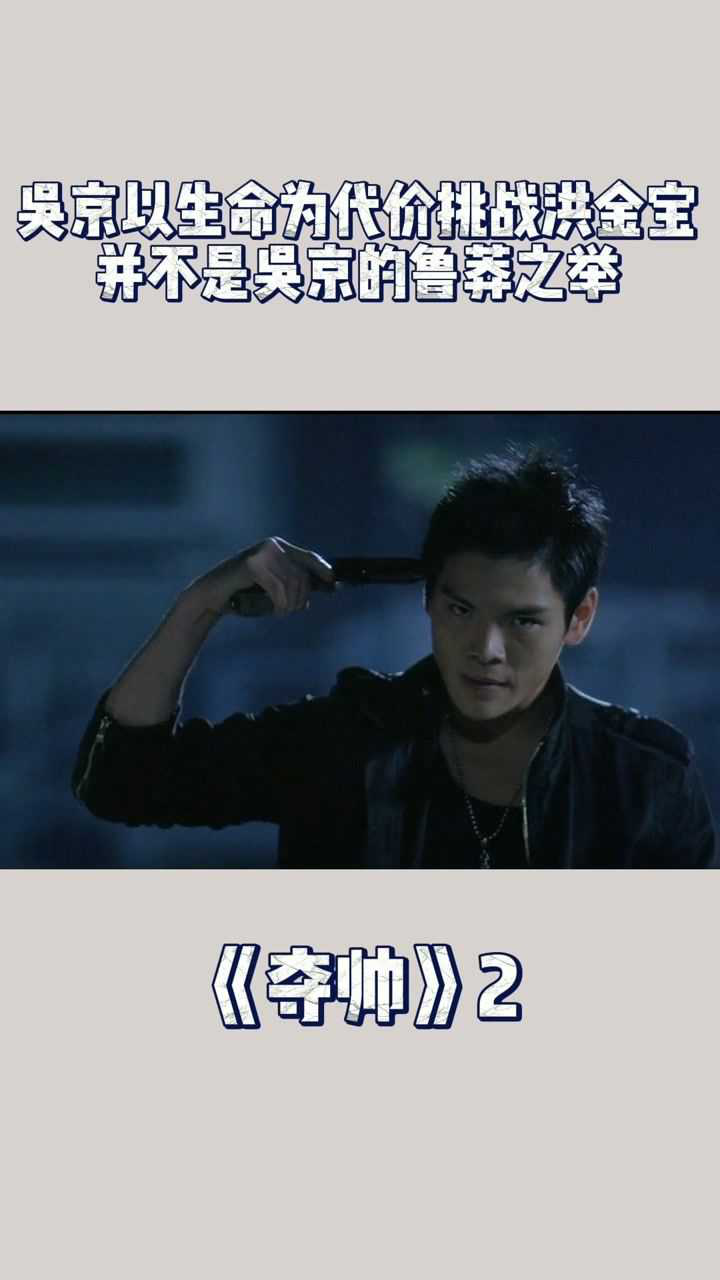 夺帅2吴京以生命为代价挑战洪金宝夺帅